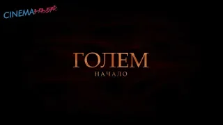 Голем Начало / The Golem - трейлер (дубляж)