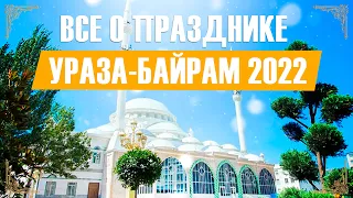 Ураза-Байрам 2022. Все тонкости и нюансы праздника.