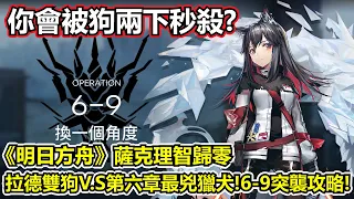 【明日方舟】【6-9突襲】薩克理智歸零－狗狗居然咬兩下就殺死先鋒了！？（ Arknights 6-9 challenge mode guide）