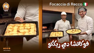 فوكاتشا دي ريكو Focaccia di Recco