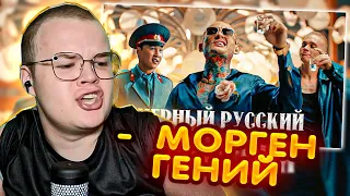 КАША СМОТРИТ - MORGENSHTERN - ЧЕРНЫЙ РУССКИЙ (Клип, 2023)