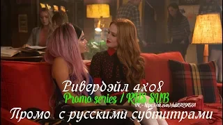 Ривердэйл 4 сезон 8 серия - Промо с русскими субтитрами // Riverdale 4x08 Promo