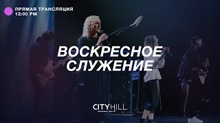 Трансляция воскресного служения CityHill Church | 30 января  2022 г. в 12:00 дня