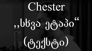 Chester  - სხვა ეტაპი (ტექსტი) (Geo Rap)