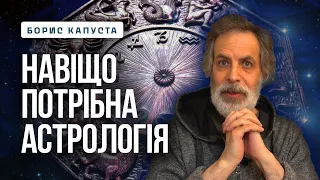 Роздуми астролога про свою професію. Борис Капуста 10.02.24