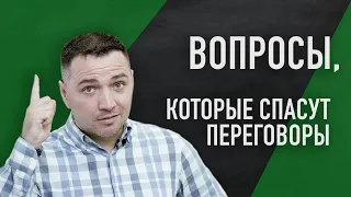 Вопросы, которые спасут ваши переговоры  | Sellwell