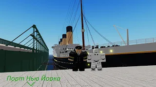 Roblox Titanic | Мы спасли Титаник в роблоксе!