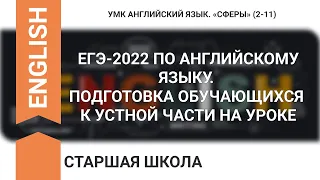 ЕГЭ-2022 ПО АНГЛИЙСКОМУ ЯЗЫКУ. ПОДГОТОВКА ОБУЧАЮЩИХСЯ К УСТНОЙ ЧАСТИ НА УРОКЕ