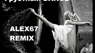 Грустный Dance (ALEX67)