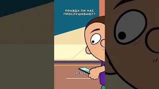 Правда ли Гугл и Яндекс нас прослушивают? Часть 4. #shorts