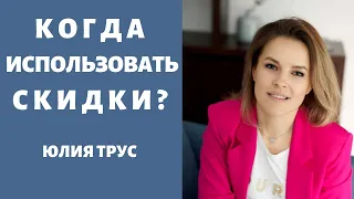 Скидки, акции, распродажи. Как их использовать в бизнесе.