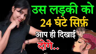 वह 24 घंटे आपको याद करेगी | reverse Psychology | kisi ko apni adat kaise lagaye