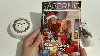 ФАБЕРЛИК. Заказ на 50 баллов по каталогу 16/2021.