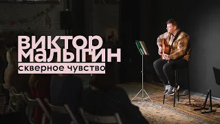 Виктор Малыгин - Скверное чувство