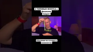 3 топовых фокуса с покерными фишками 😳