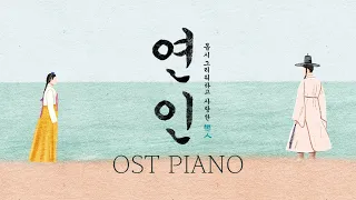 드라마 연인 OST 피아노 모음