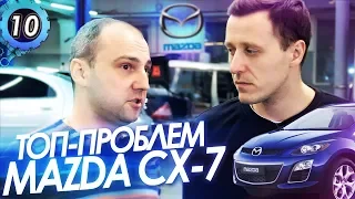 MAZDA CX-7. ТОП-5 Проблем Мазды СХ-7. Почему Мазда ломается?