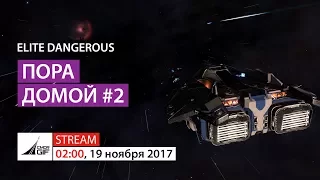 Elite Dangerous - Пора домой - Часть II