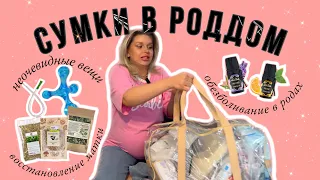 СУМКИ В РОДДОМ | Обезболивание в родах | Чем себе помочь🤲