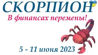 СКОРПИОН ♏ 5-11 июнь 2023 🌞 таро гороскоп на неделю/таро прогноз /любовь, карьера, финансы👍