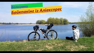 Байкпакінг із Аліекспрес. Відеоогляд. Байкпакинг.