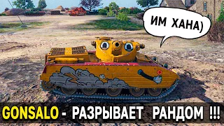 Gonsalo 😳 САМЫЙ НЕдооценённый ЛОТ АУКЦИОНА World of Tanks 2022 - Обзор, тест, гайд по гонсало