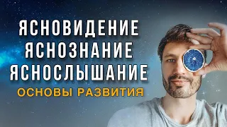 Ясновидение. Яснознание. Яснослышание. Сверхспособности - Основы Развития. Сергей Финько