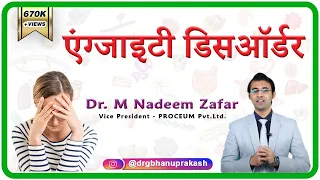 Anxiety Disorder / एंग्जाइटी डिसऑर्डर : जानिए इसके कारण, लक्षण, प्रकार और दूर करने के उपाय ( Hindi )