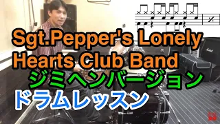 Sgt. Pepper's Lonely Hearts Club Band/サージェント・ペパーズ・ロンリー・ハーツ・クラブ・バンド/ドラムレッスン/Jimi Hendrix version