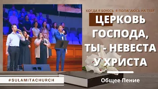 Церковь Господа, ты - невеста у Христа - Песня - Общее Пение