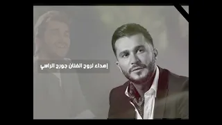 ودعا جورج الراسي هذا العمل اهداء لروح الفنان جورج الراسي لعيونك حبيبي -الحب المجنون