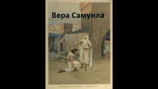 25 Вера Самуила