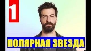 ПОЛЯРНАЯ ЗВЕЗДА 1 СЕРИЯ РУССКАЯ ОЗВУЧКА. Анонс и дата выхода