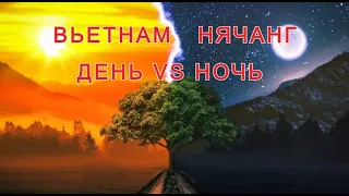 ВЬЕТНАМ 2023 : НЯЧАНГ: ДЕНЬ VS НОЧЬ