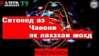 👉💃🕺👫Ситонед аз Чавони як лахзаи Шох🕺💃👫👈