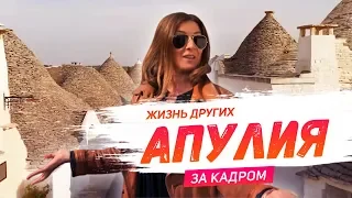 За кадром | Юг Италии - Апулия | Travel-шоу «Жизнь других»