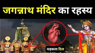 Jagannath Puri Mandir Mystery: जगन्नाथ मंदिर के ऐसे 12 रहस्य, जिसे आजतक विज्ञान भी नहीं सुलझा पाया