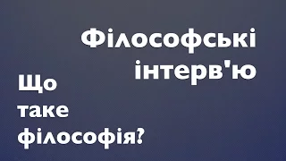 Філософські #інтерв'ю. Що таке #філософія?