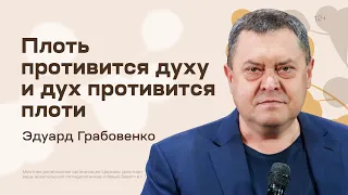 Эдуард Грабовенко: Плоть противится духу и дух противится плоти (19 ноября 2023)