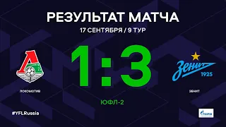 ЮФЛ-2. Локомотив - Зенит. 9-й тур. Обзор