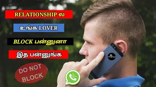What To Do When A Girl Block You | Love talks(Tamil) | Love tips in tamil