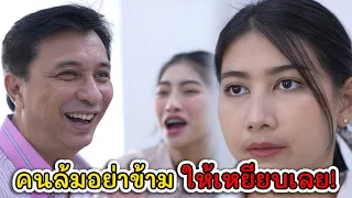 จำคำพ่อไว้ คนล้มอย่าข้าม ให้เหยียบเลย! | Lovely Kids Thailand