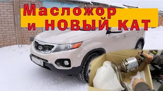 Соренто 2011 - Масложор и НОВЫЙ "КАТАЛИЗАТОР"