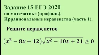 Задание 15 ЕГЭ 2020 по математике (профиль). Иррациональные неравенства (часть 1).