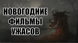 ТОП 10: Новогодние Фильмы Ужасов