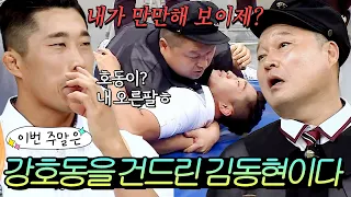 이번 주말은 ＂강호동한테 까부는 🔥파이터🔥 김동현의 귀여운 허세이다＂｜아는 형님｜JTBC 180728 방송 외