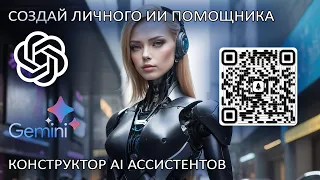 Фабрика (конструктор) Ваших личных ИИ помощников!