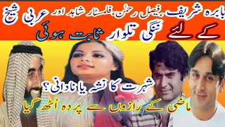 Babra sharif reality Sheikh scandal by Dr Ajmal Malik | Faisal Rehman | Shahid | Untold story part2