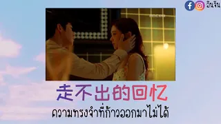 走不出的回忆 [thaisub]ความทรงจำที่ก้าวออกมาไม่ได้-เพลงจีนแปลไทย