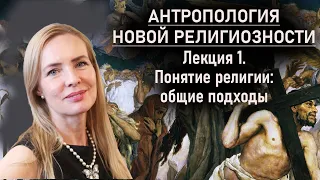 АНТРОПОЛОГИЯ НОВОЙ РЕЛИГИОЗНОСТИ | ч.1 Религия: что это?